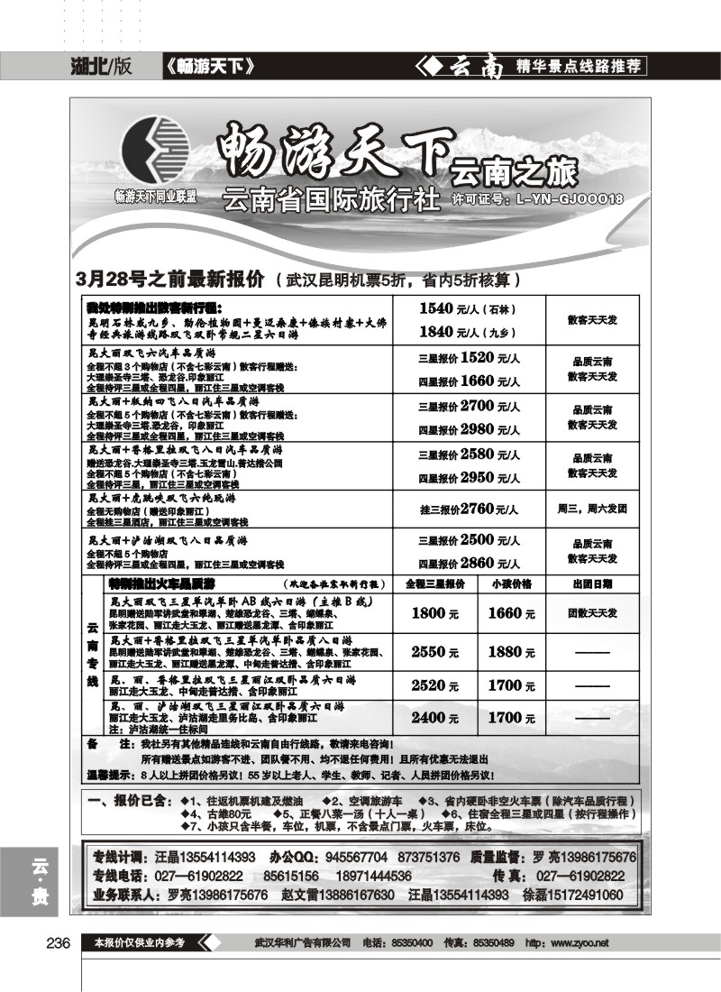 236畅游天下--云南之旅