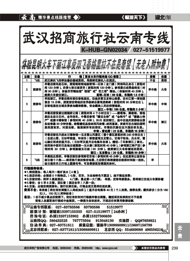 239武汉招商旅行社云南专线
