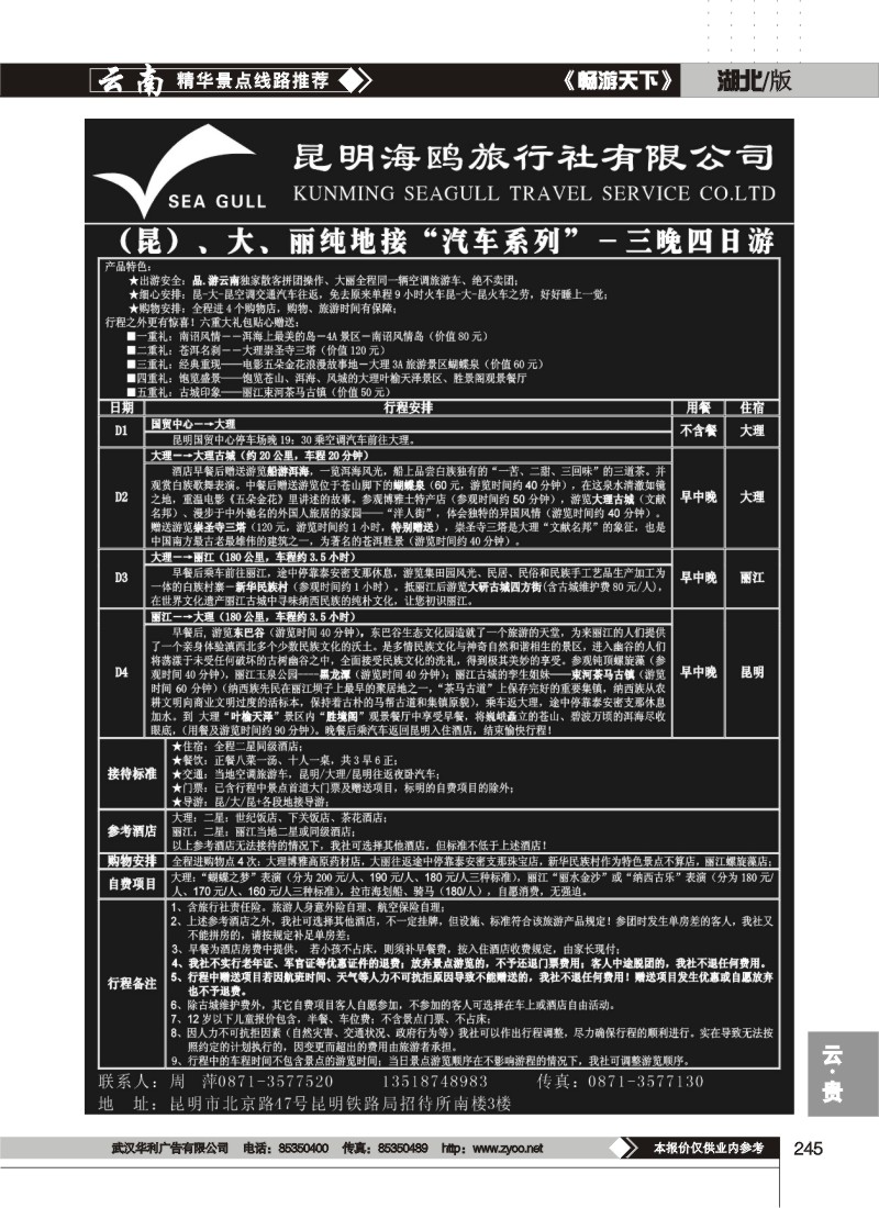 245海鸥旅行社有限公司-昆、大、丽纯地接
