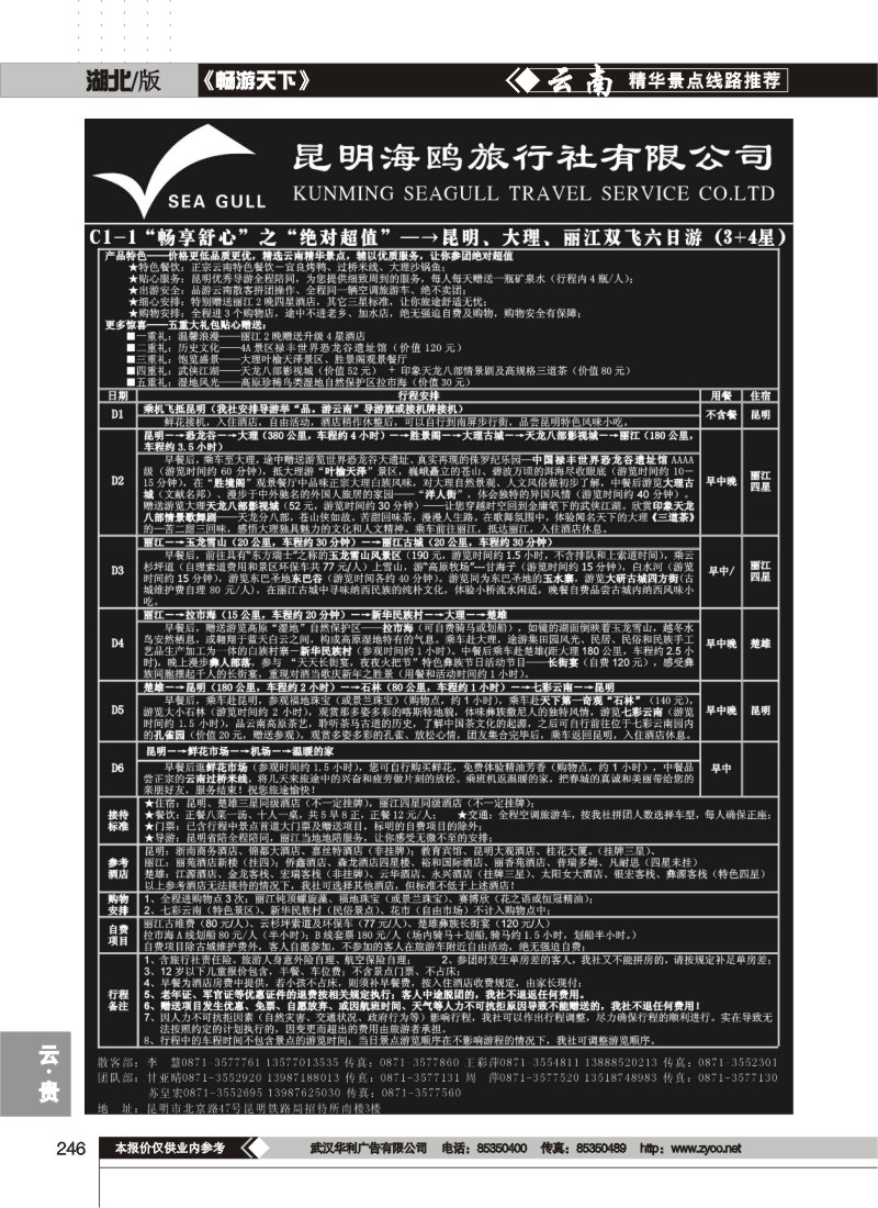246海鸥旅行社有限公司 C1-1 绝对超值六日游