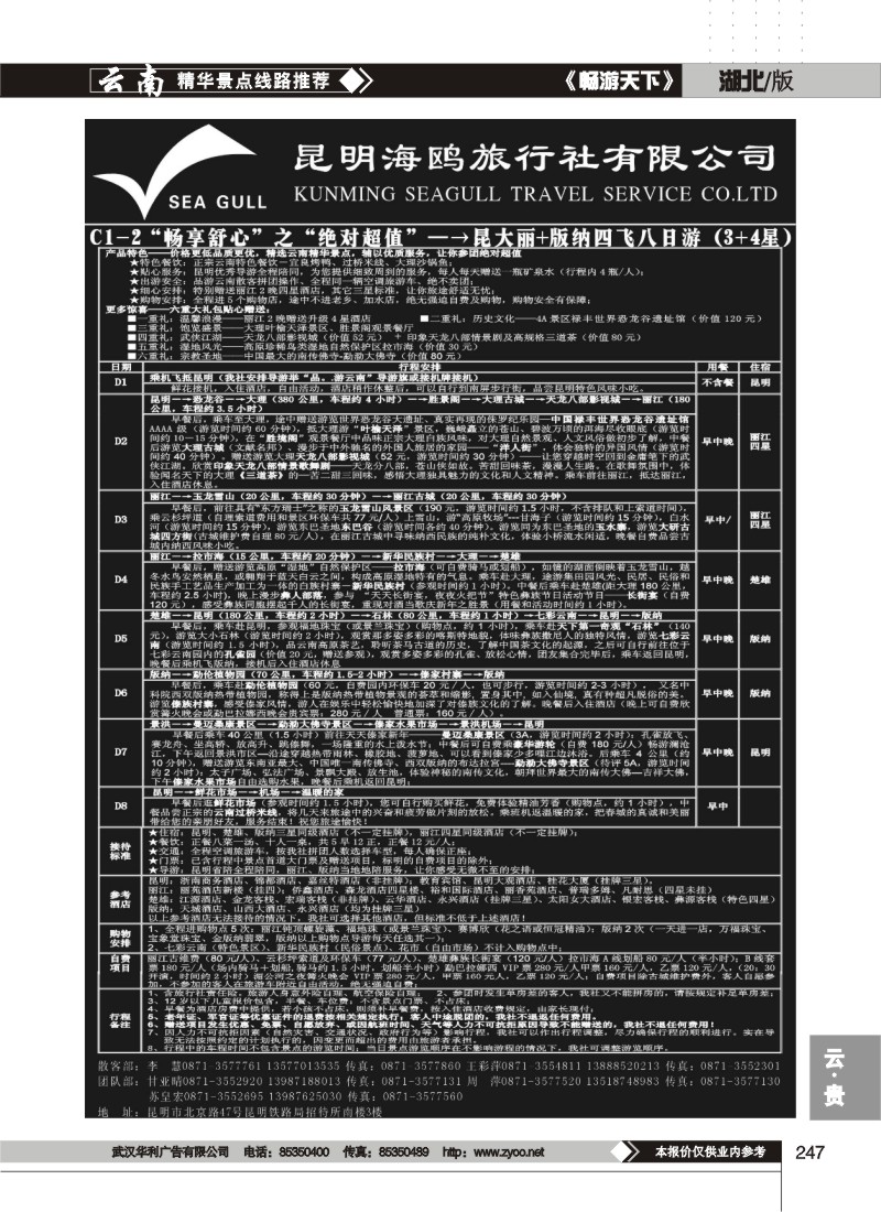 247海鸥旅行社有限公司 C1-2 绝对超值八日游