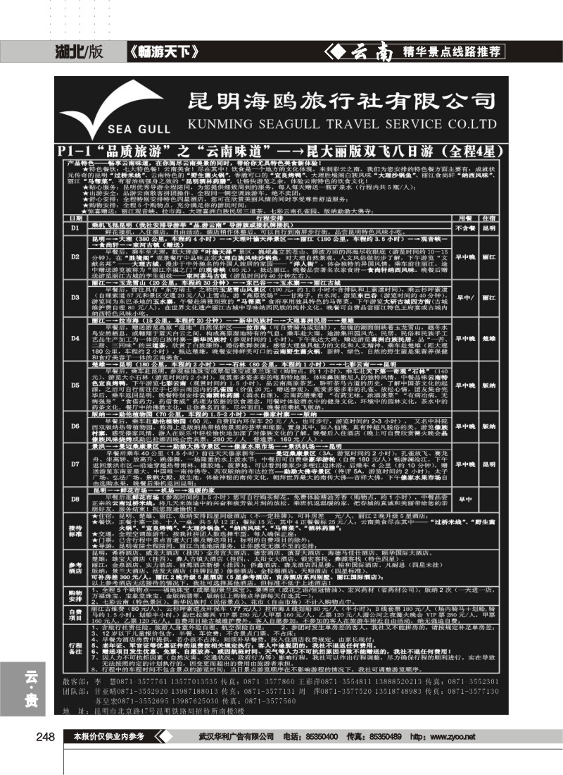 248海鸥旅行社有限公司 P1-1 味道云南八日游
