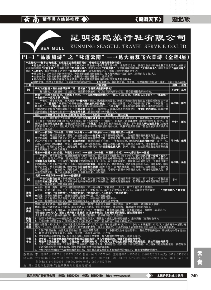 249海鸥旅行社有限公司 P1-1 味道云南六日游