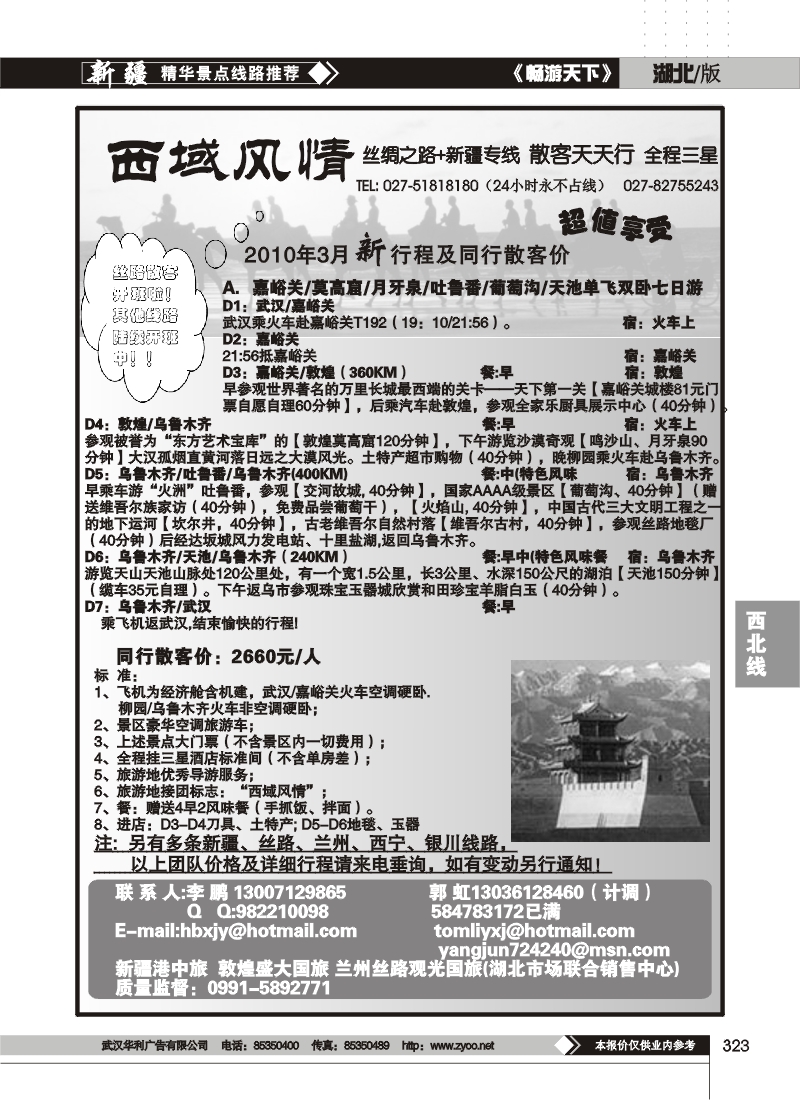 323西域风情