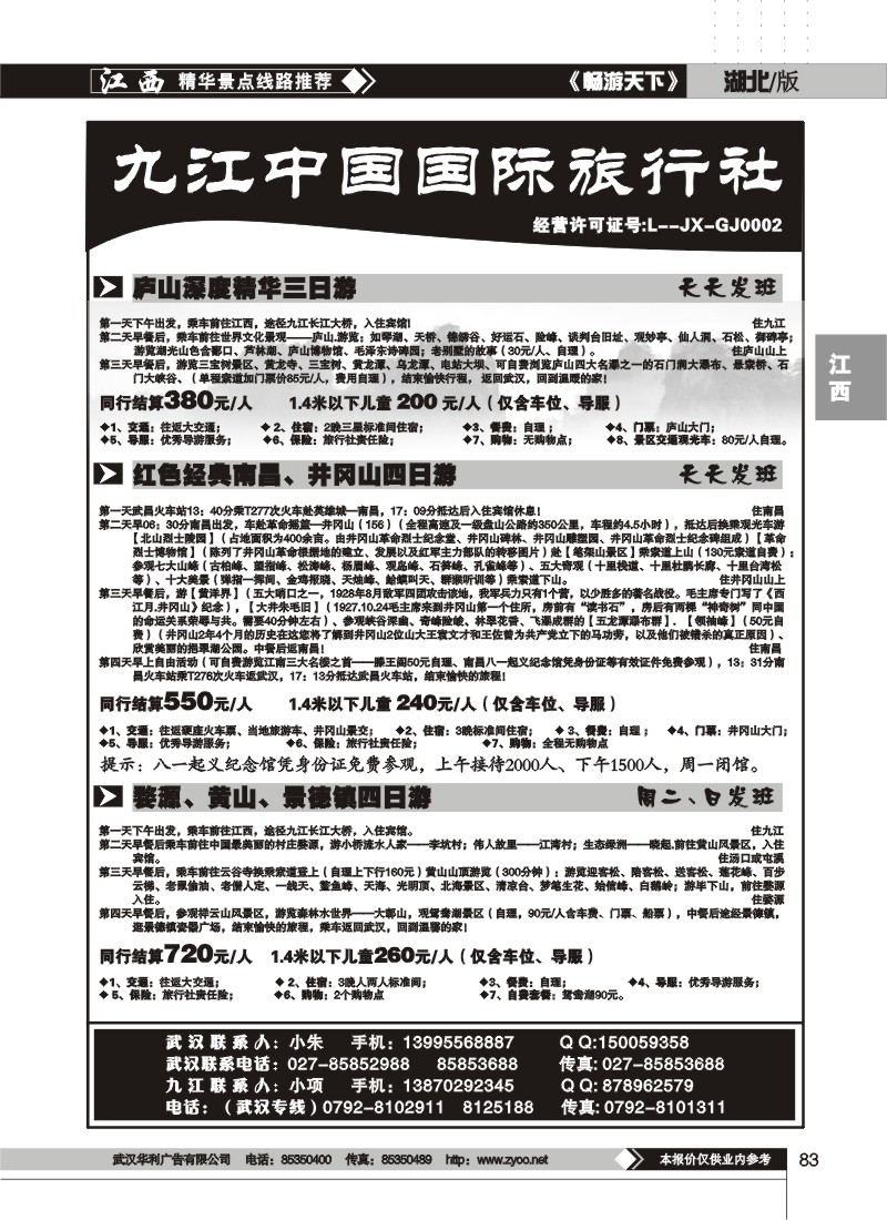 83九江中国国际旅行社(二)