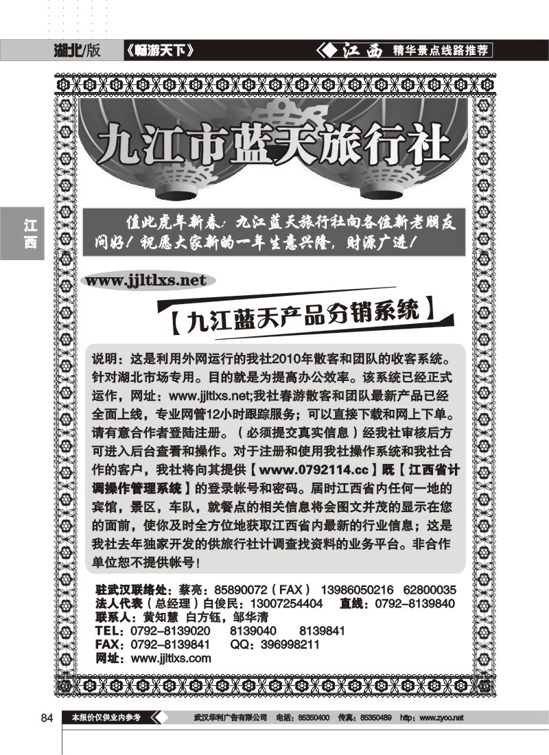 84九江蓝天旅行社