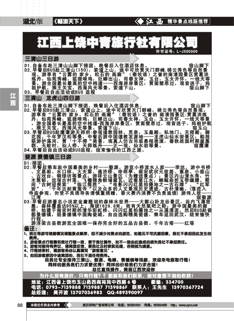 88上饶中国青年旅行社