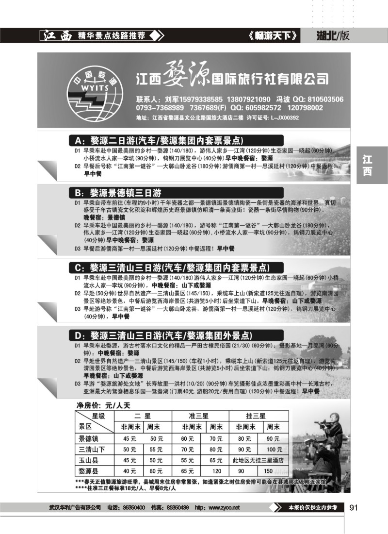 91江西婺源国际旅行社有限公司
