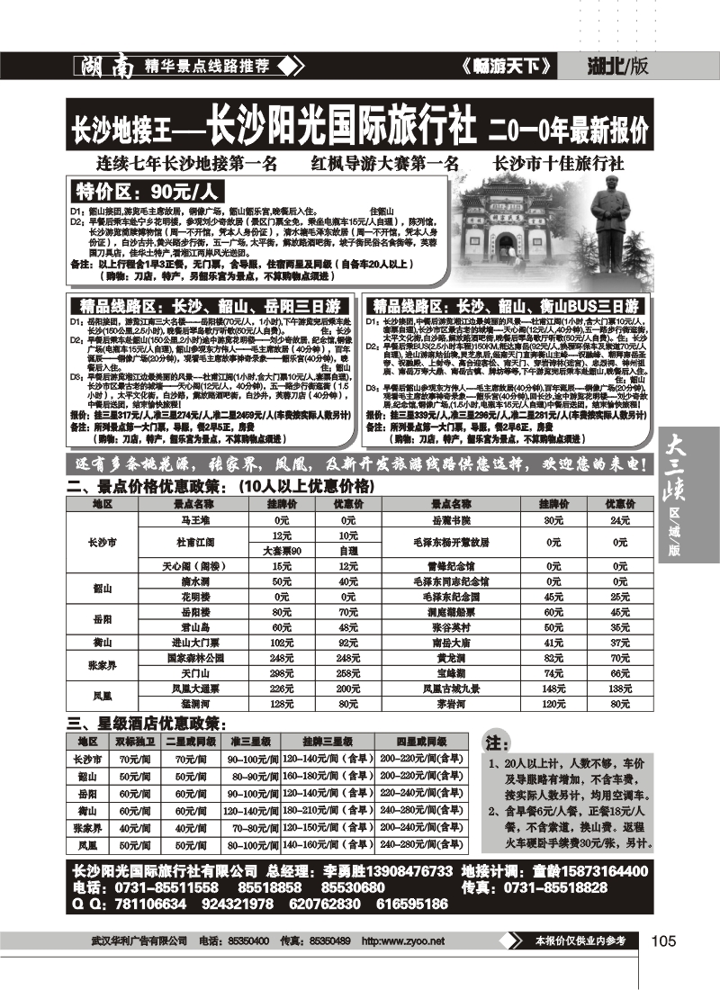 105湖南长沙阳光国际旅行社