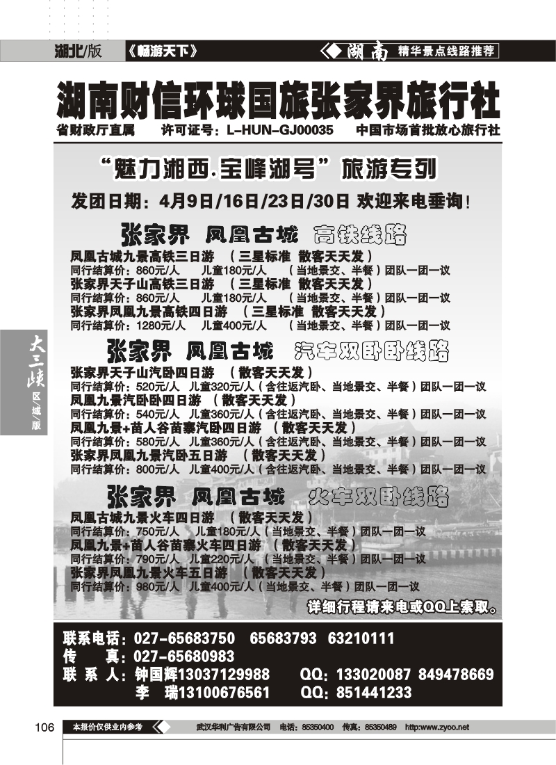106湖南财信环球国旅张家界旅行社