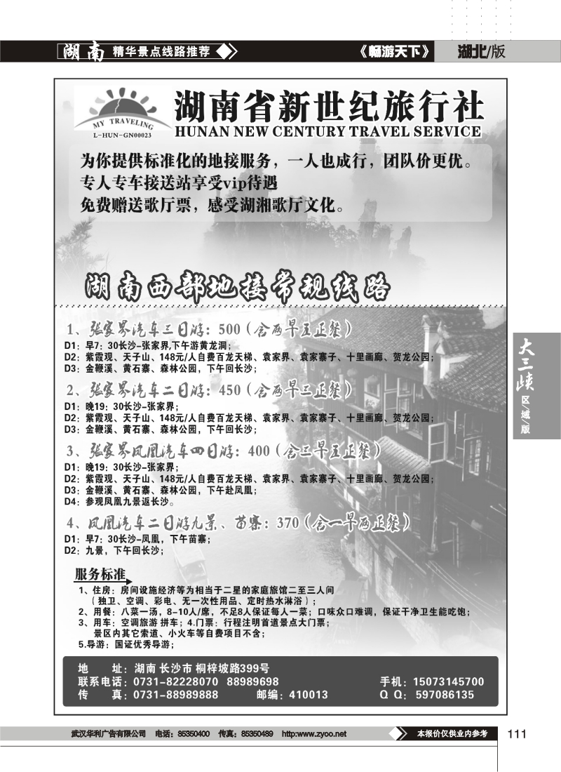 111湖南省新世纪旅行社（二）