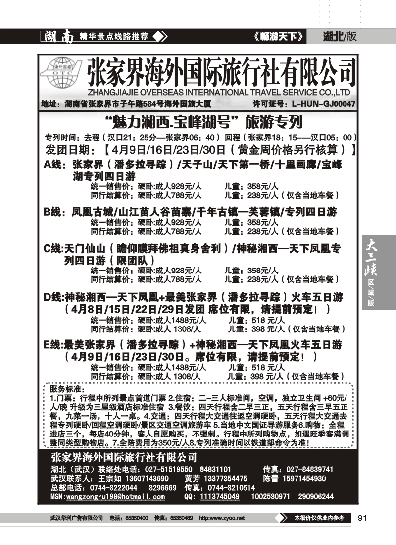 91张家界海外旅行社（一）