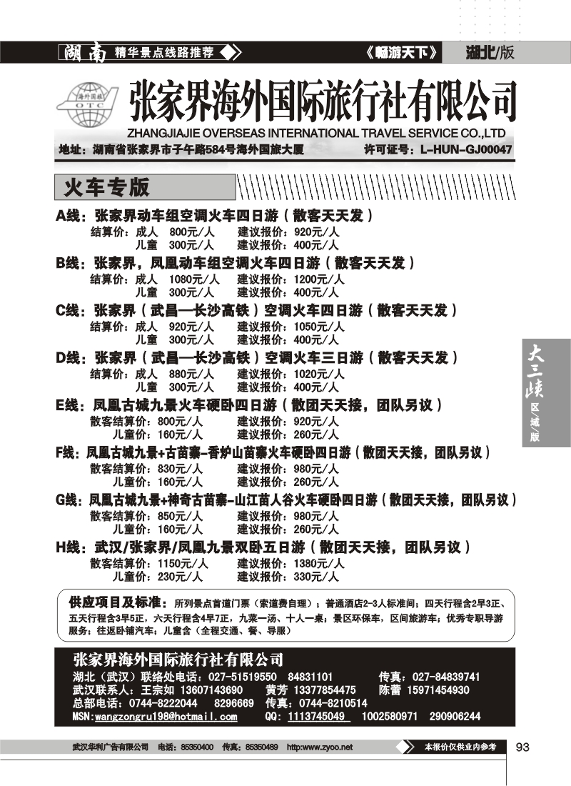 93张家界海外旅行社（三）