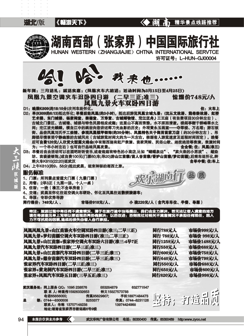 94湖南西部（张家界）中国国际旅行社（一）