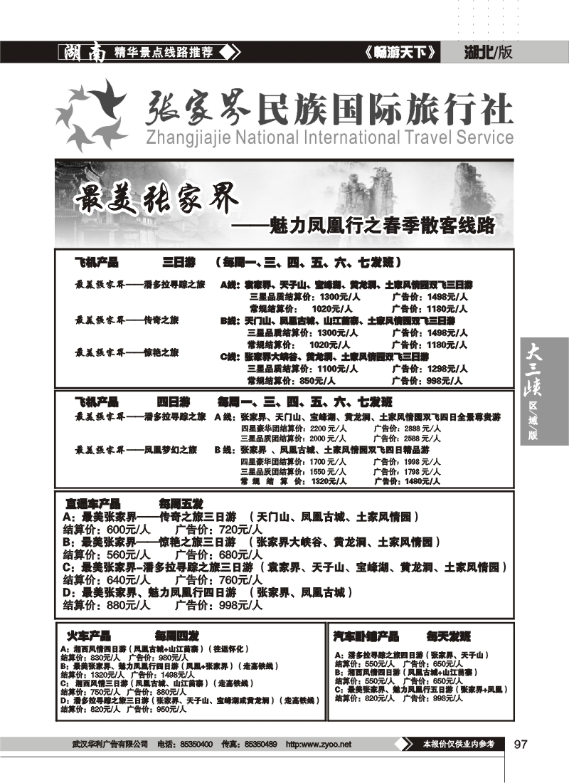 97张家界民族国际旅行社（二）