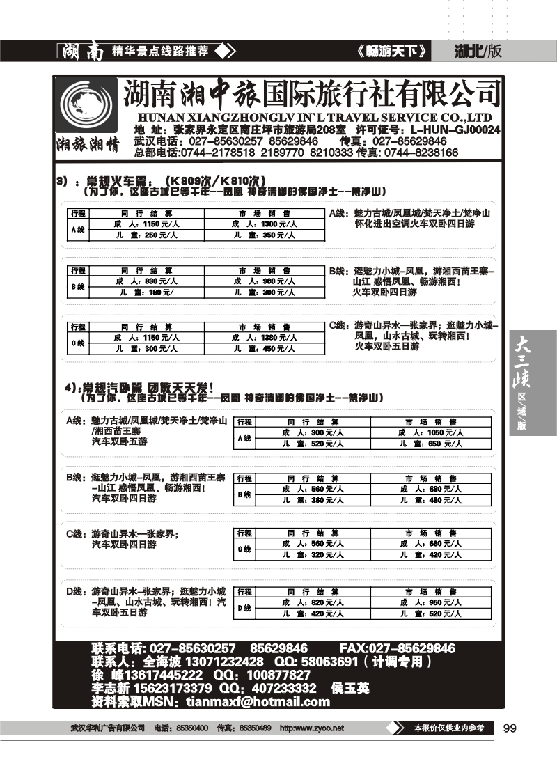 99湖南湘中旅国际旅行社 （原广之旅）（二）