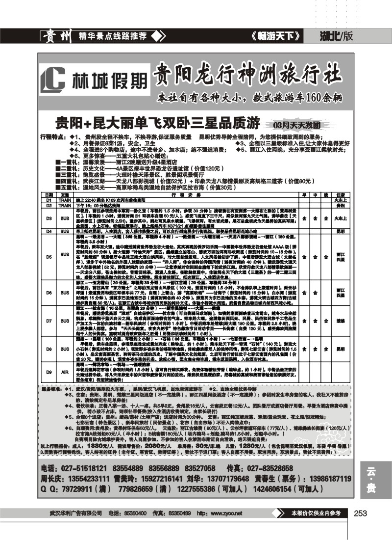 253林城假期--贵阳龙行神洲旅行社(二)