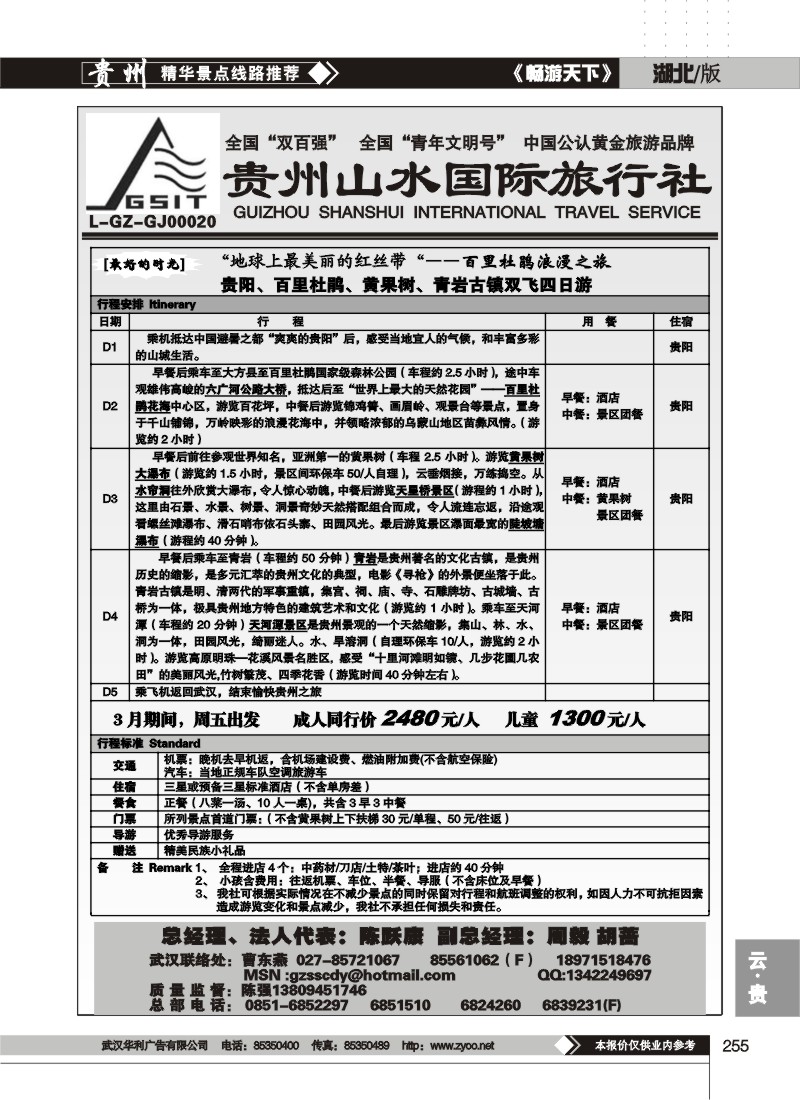 255贵州山水国际旅行社(二)