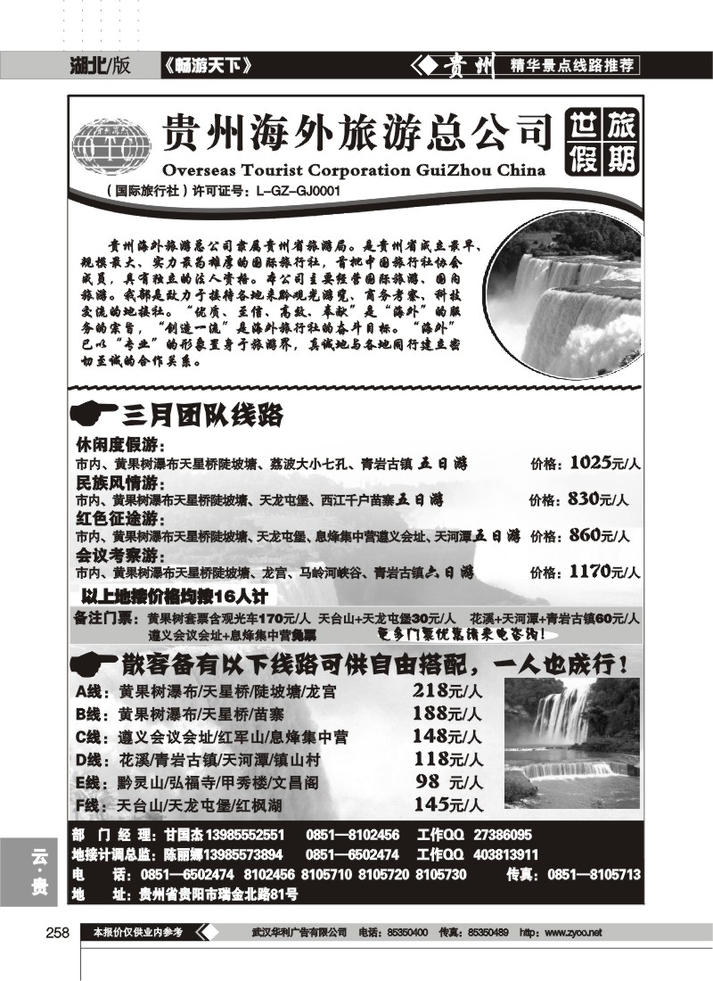 258贵州海外旅游总公司--世旅假期