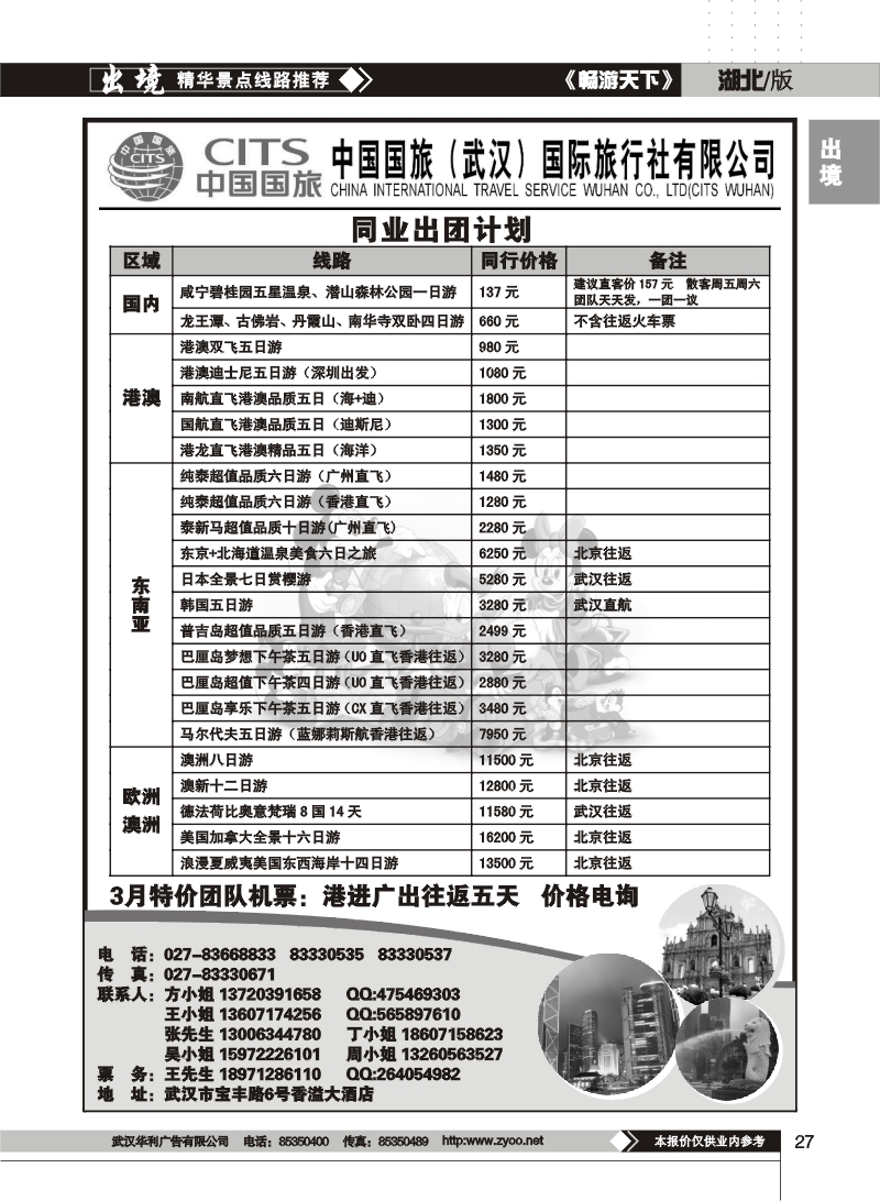 27中国国旅（武汉）国际旅行社