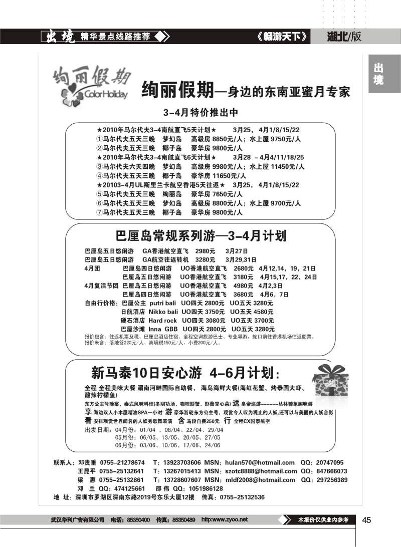 45绚丽假期--新马泰巴厘岛、马尔代夫