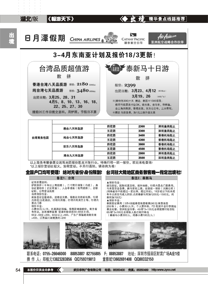 54日月潭假期—台湾、泰新马专线