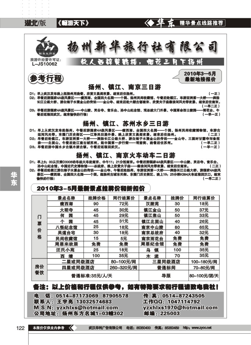 122扬州新华旅行社
