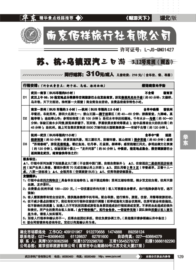 129南京佰祥旅行社(二)