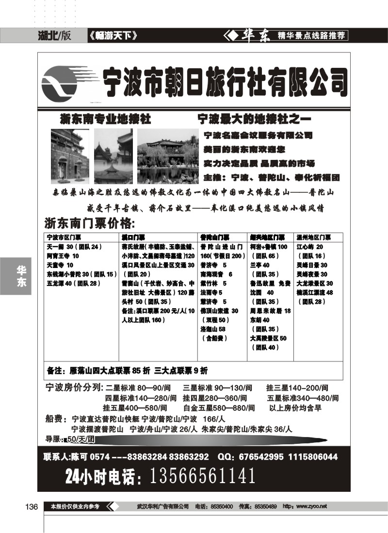 136宁波朝日旅行社