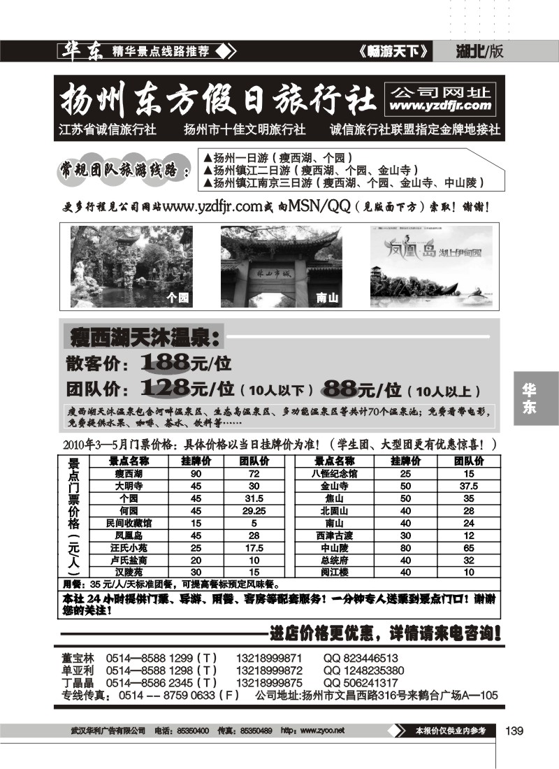 139扬州东方假日旅行社