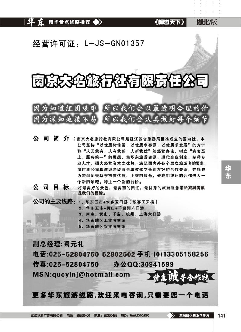 141南京大名旅行社