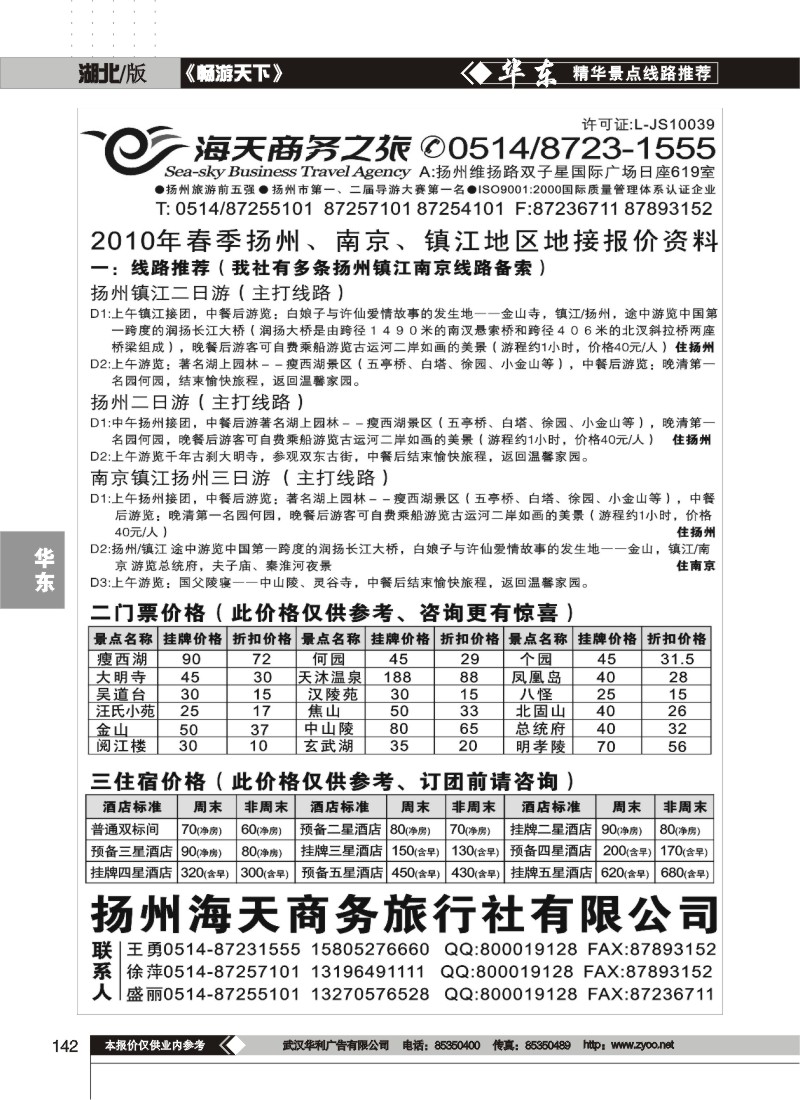 142扬州海天商务旅行社