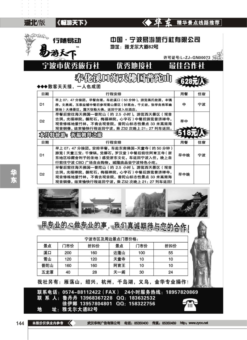 144宁波易游旅行社