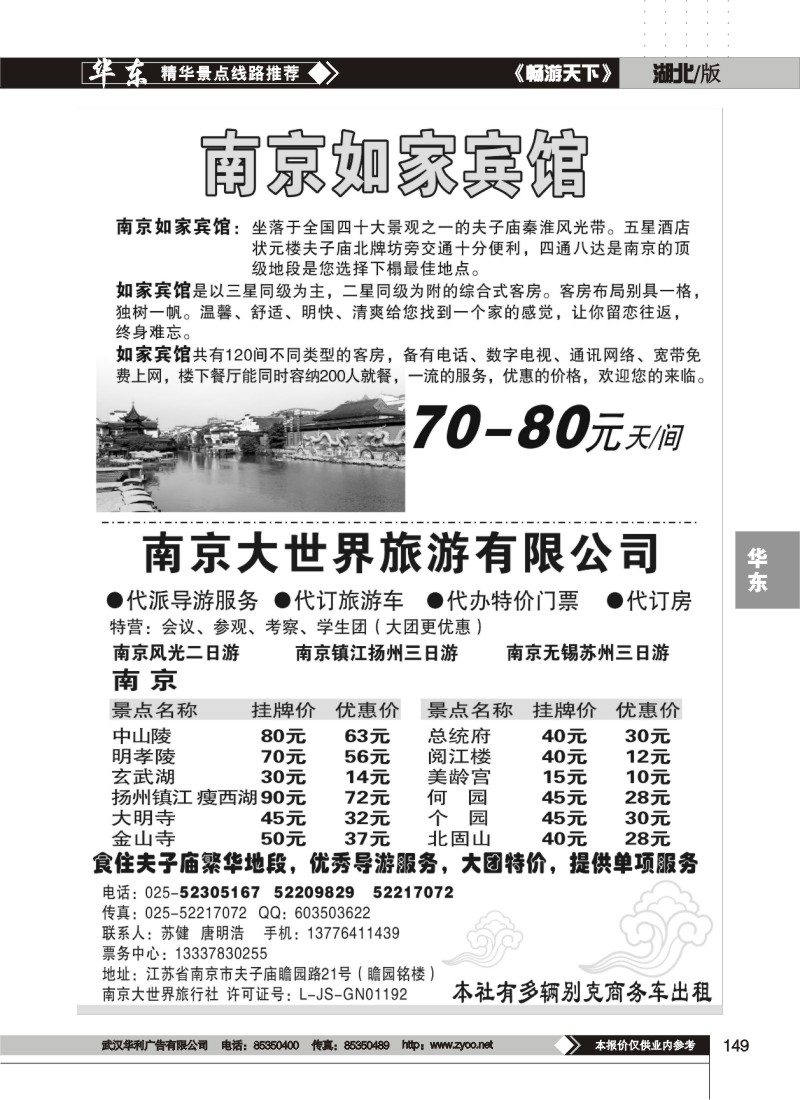 149南京大世界旅行社
