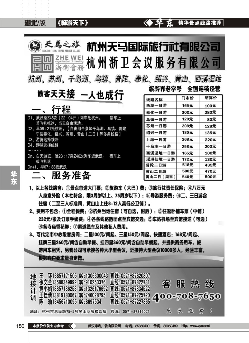 150杭州天马国际旅行社-华东专业地接