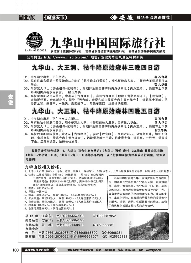 100九华山中国国际旅行社