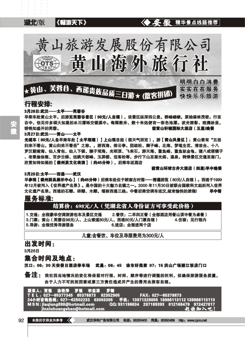 92黄山海外旅行社（一）