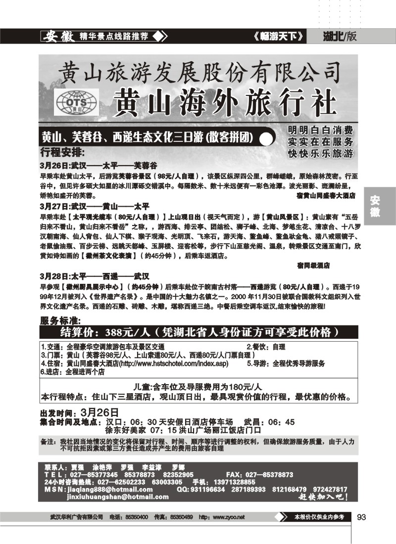 93黄山海外旅行社（二）