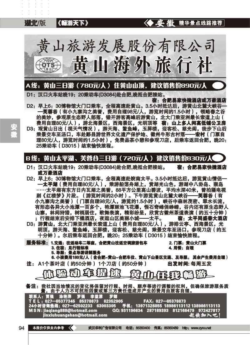 94黄山海外旅行社（三）