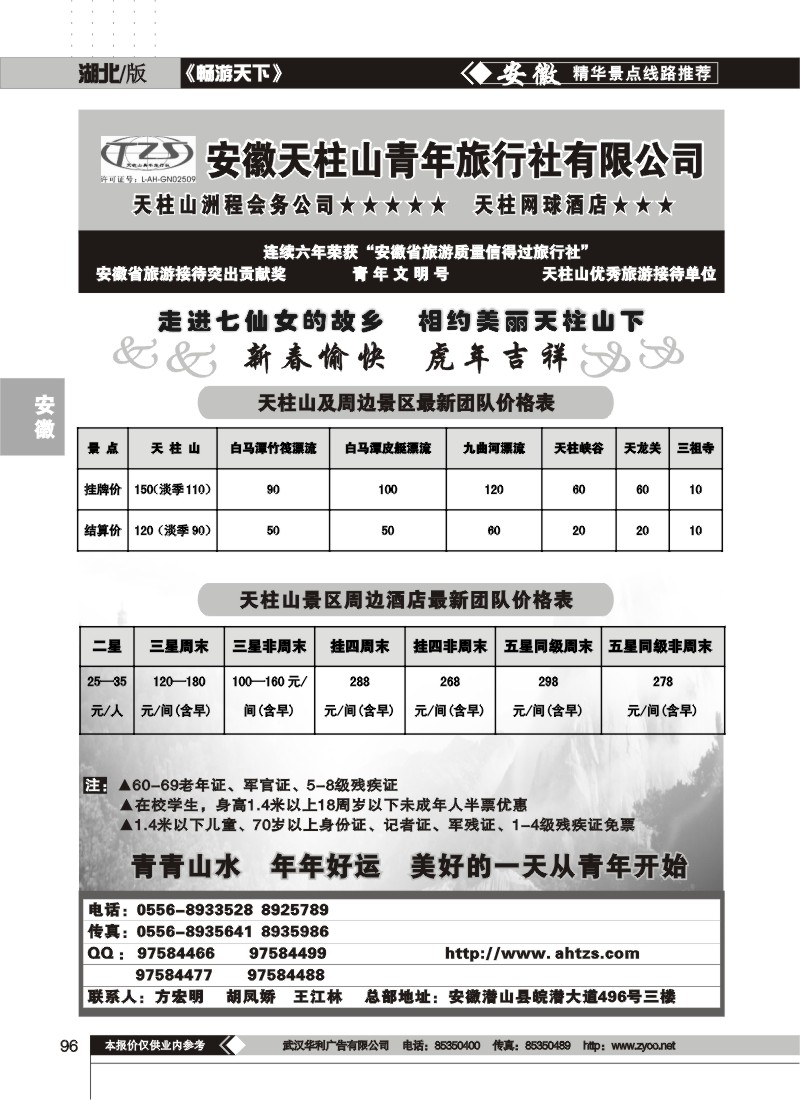 96安徽天柱山青年旅行社