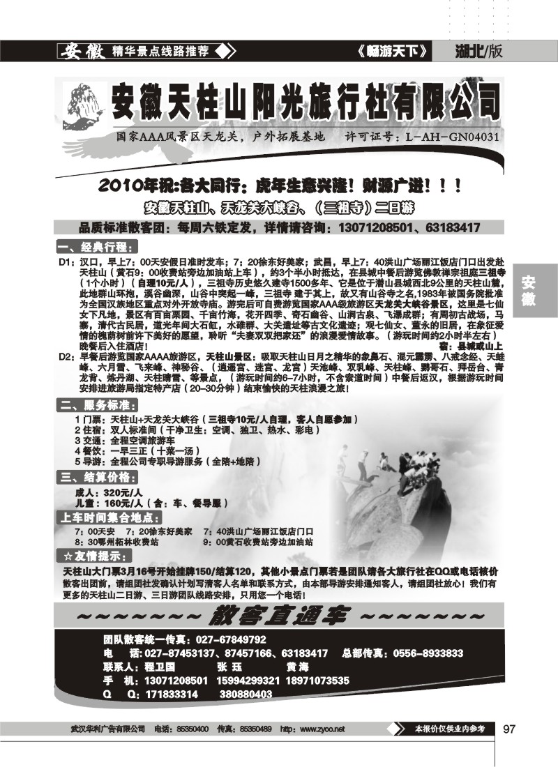 97安徽天柱山阳光旅行社