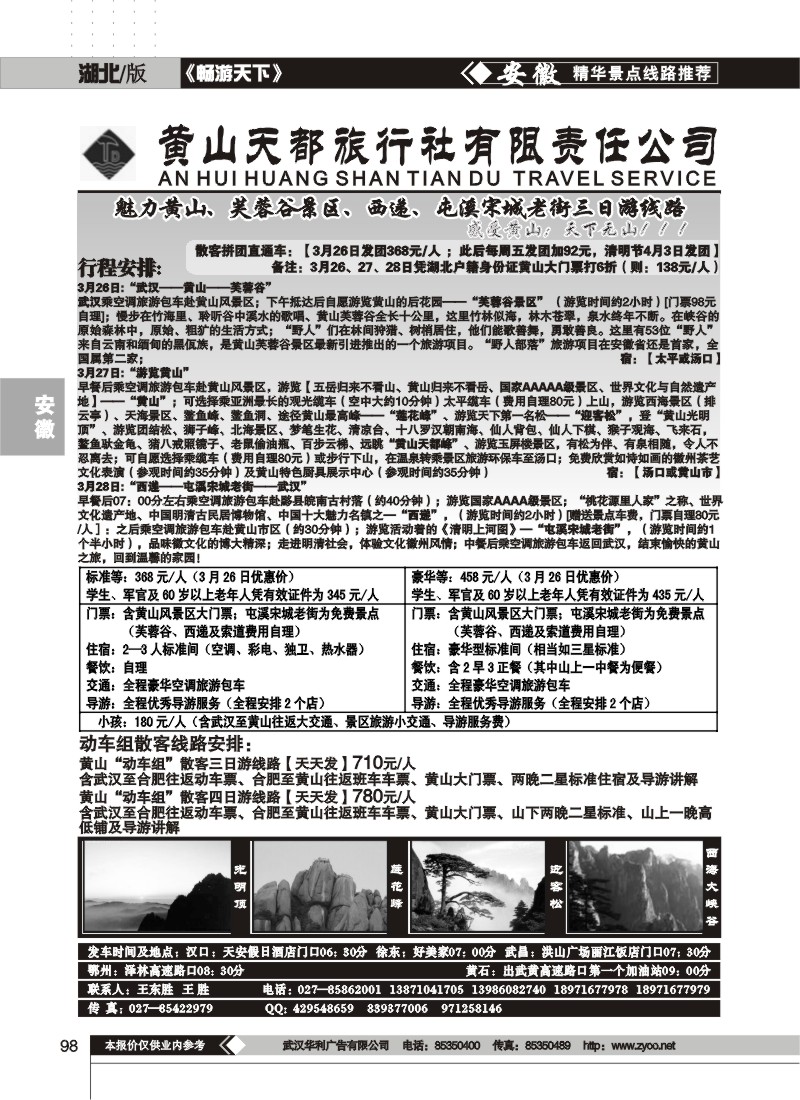 98黄山天都旅行社