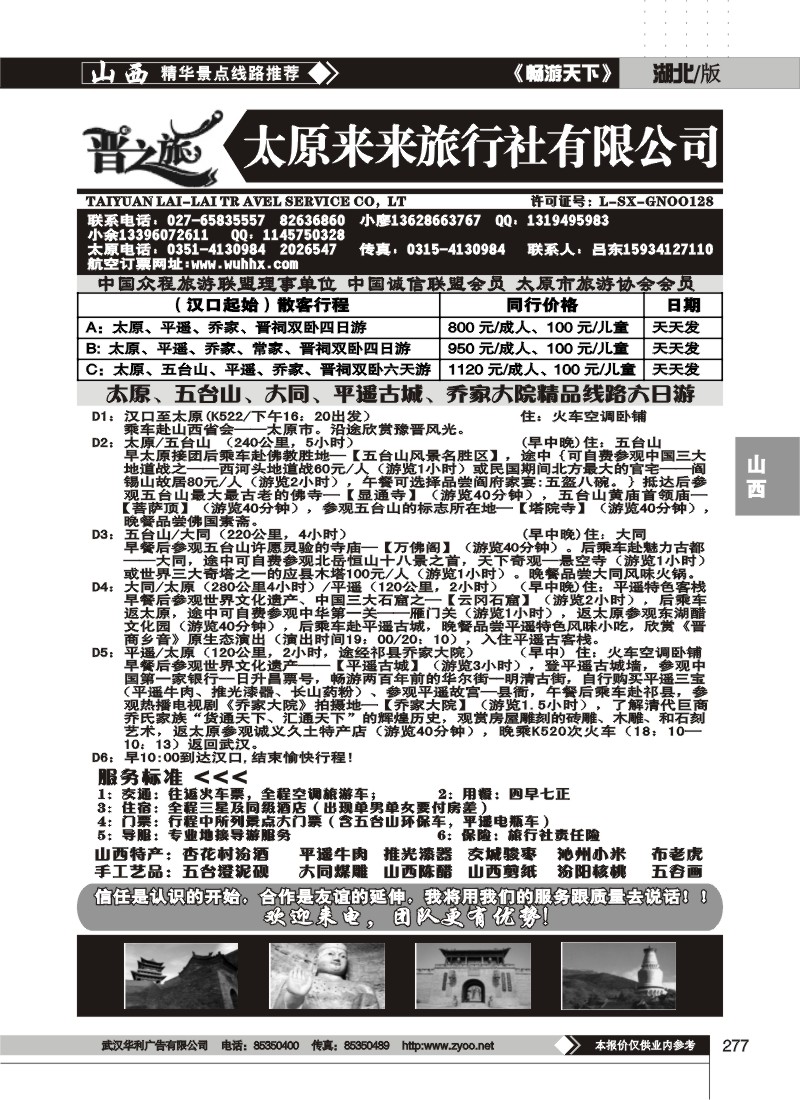 277晋之旅--太原来来旅行社有限公司