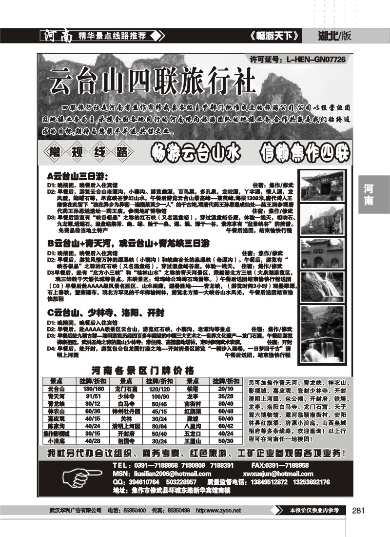 281焦作云台山四联旅行社
