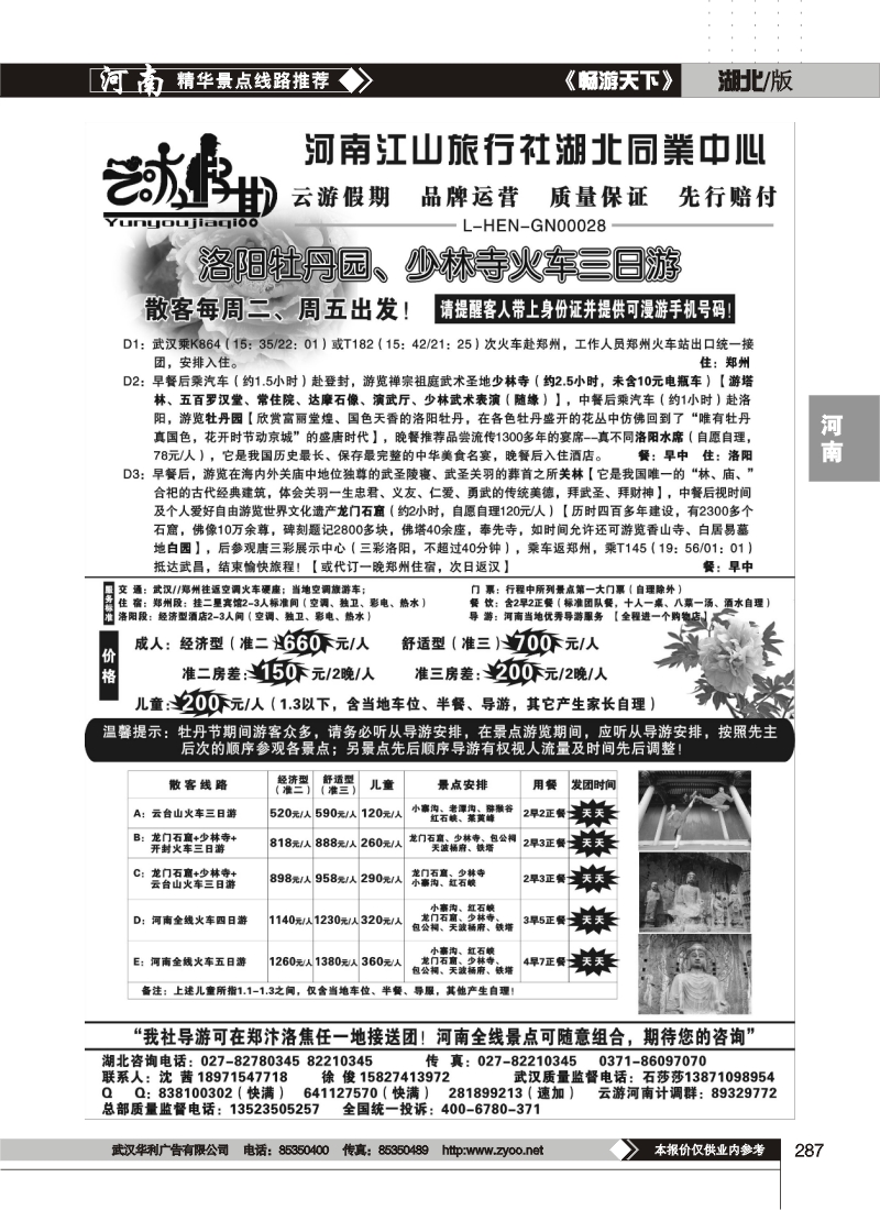 287云游假期-河南江山旅行社湖北同业中心