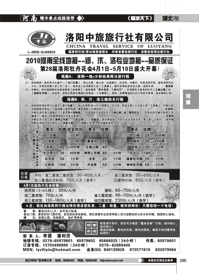 295洛阳中国旅行社
