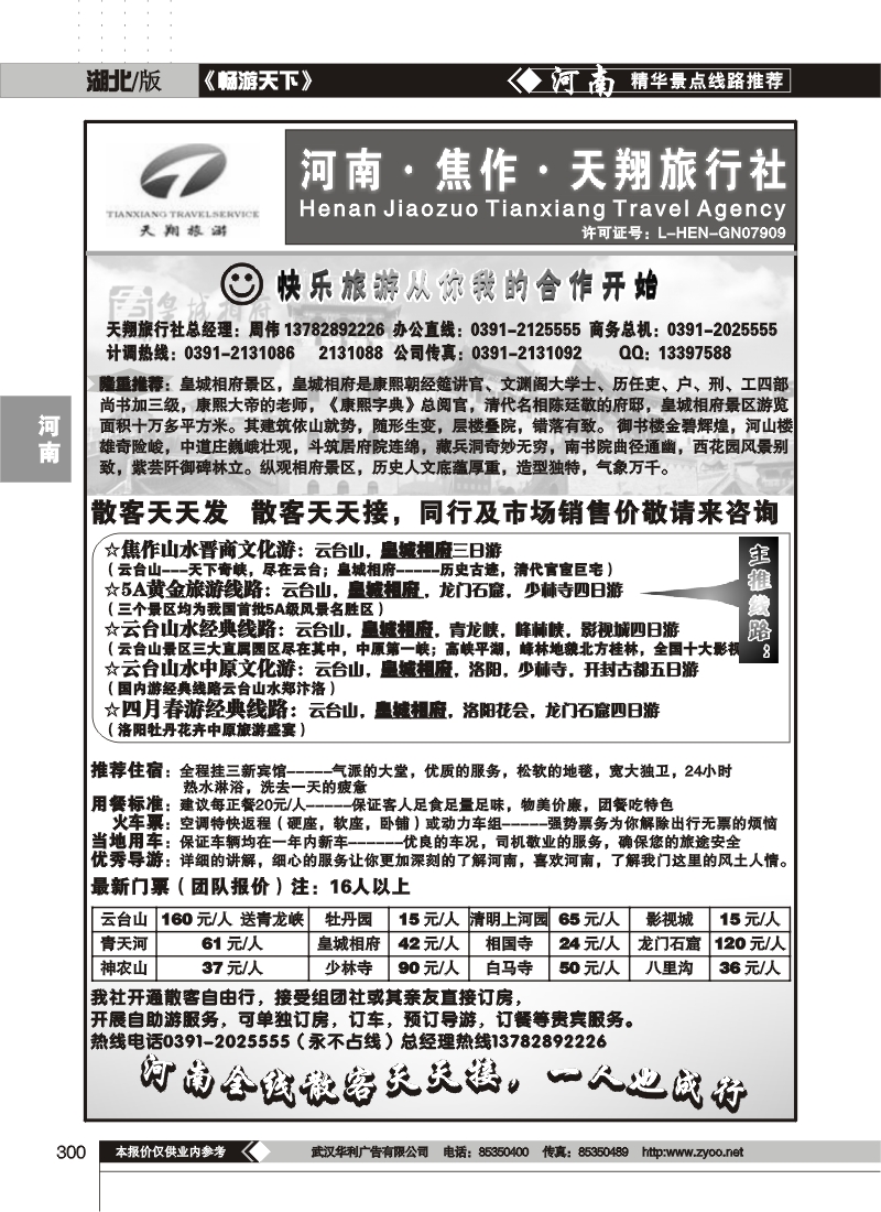 300焦作天翔旅行社