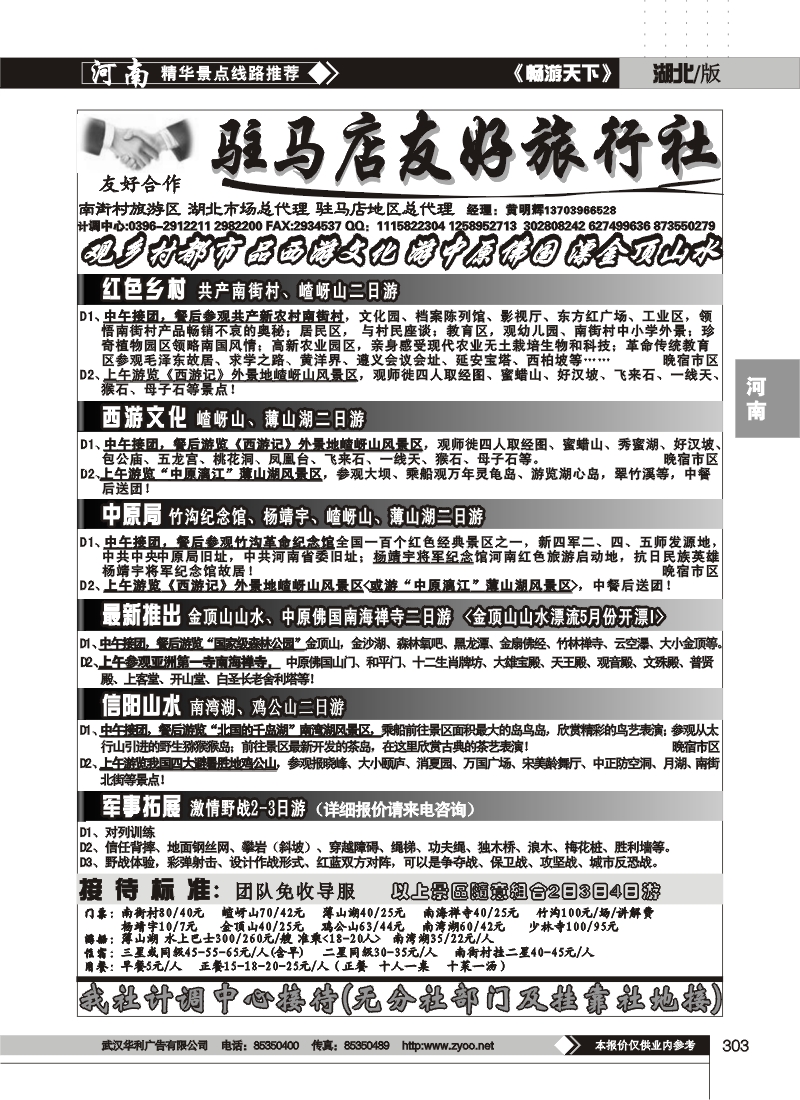 303驻马店友好旅行社南街村嵖岈山薄山湖金顶山
