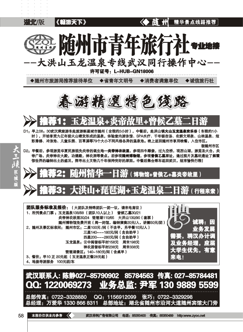 58随州市青年旅行社