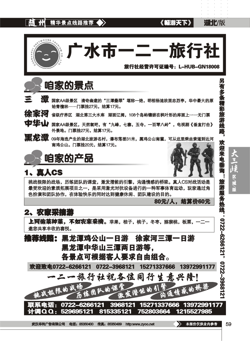 59广水一二一旅行社